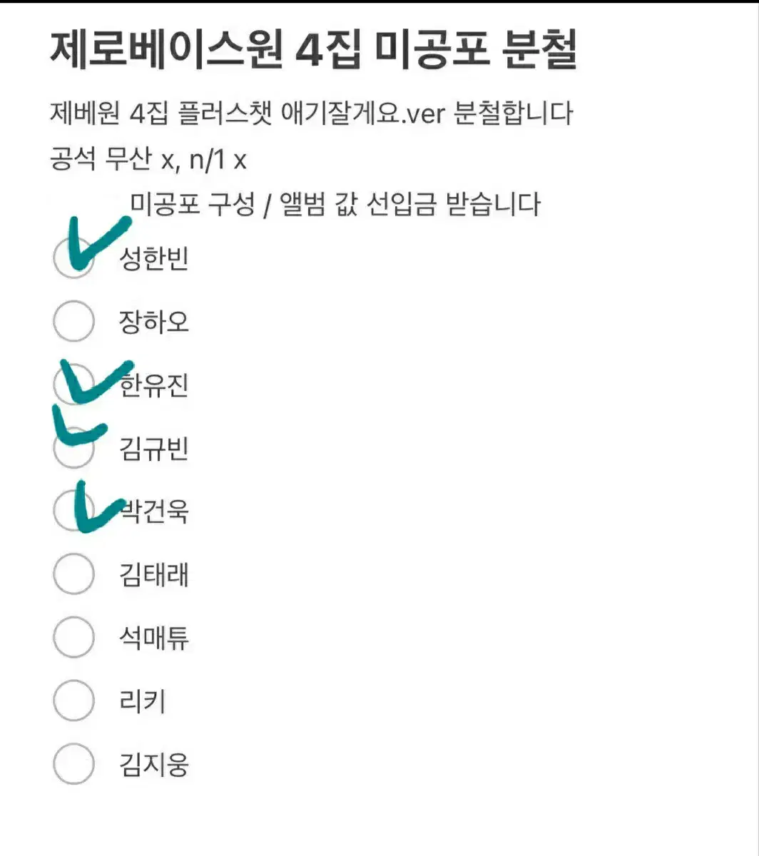 제로베이스원 4집 플러스챗 분철